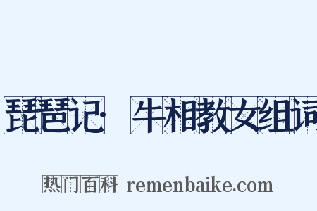 琵琶记·牛相教女组词是什么意思的图片